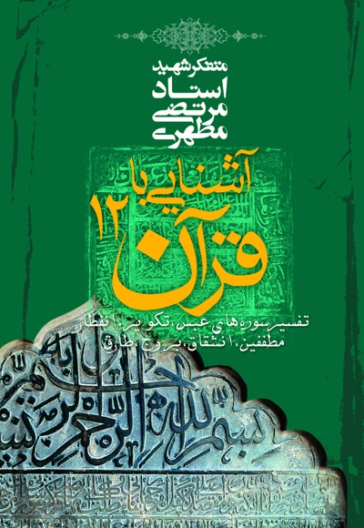 آشنایی با قرآن (جلد دوازدهم)